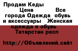 Продам Кеды Alexander Mqueen › Цена ­ 2 700 - Все города Одежда, обувь и аксессуары » Женская одежда и обувь   . Татарстан респ.